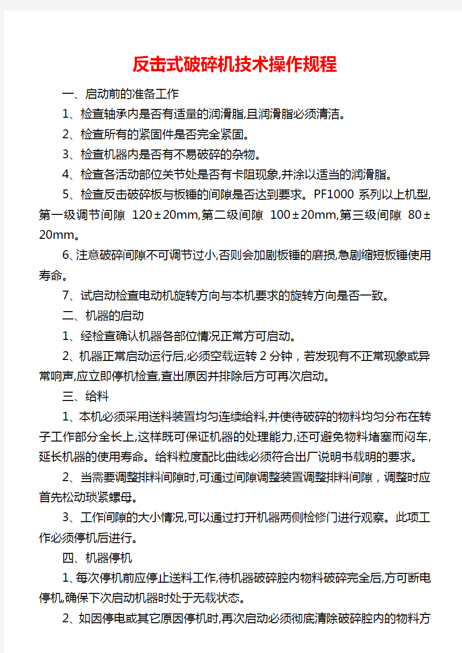 反击式破碎机技术操作规程