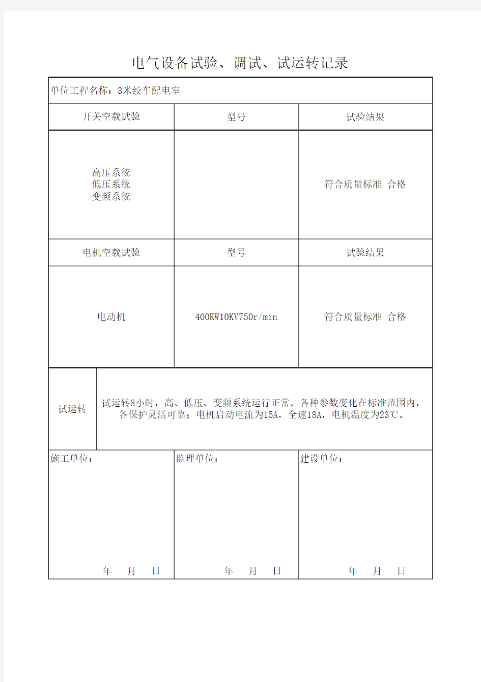 电气设备试验、调试、试运转记录