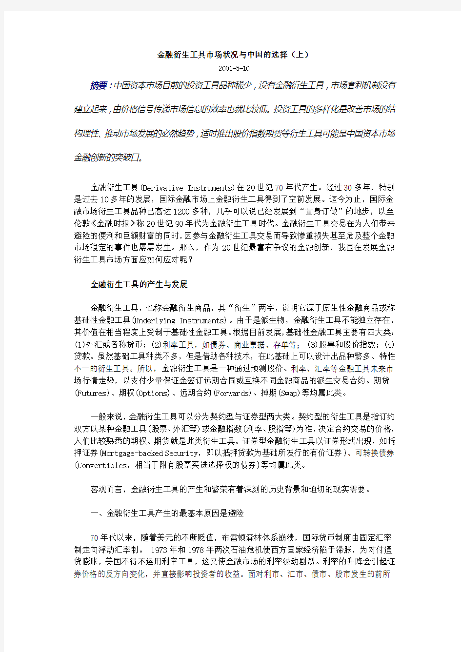 金融衍生工具市场状况与中国的选择