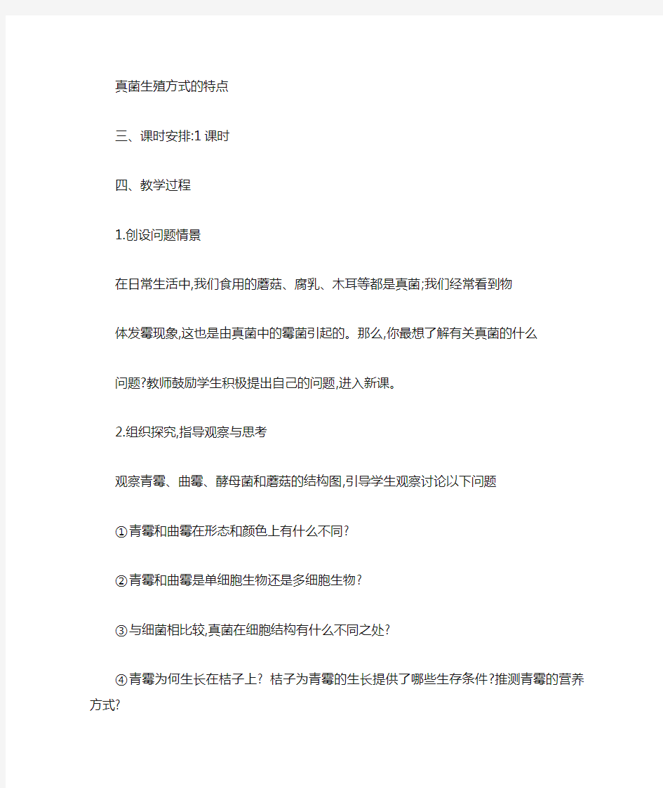 《真菌》教案和教学反思