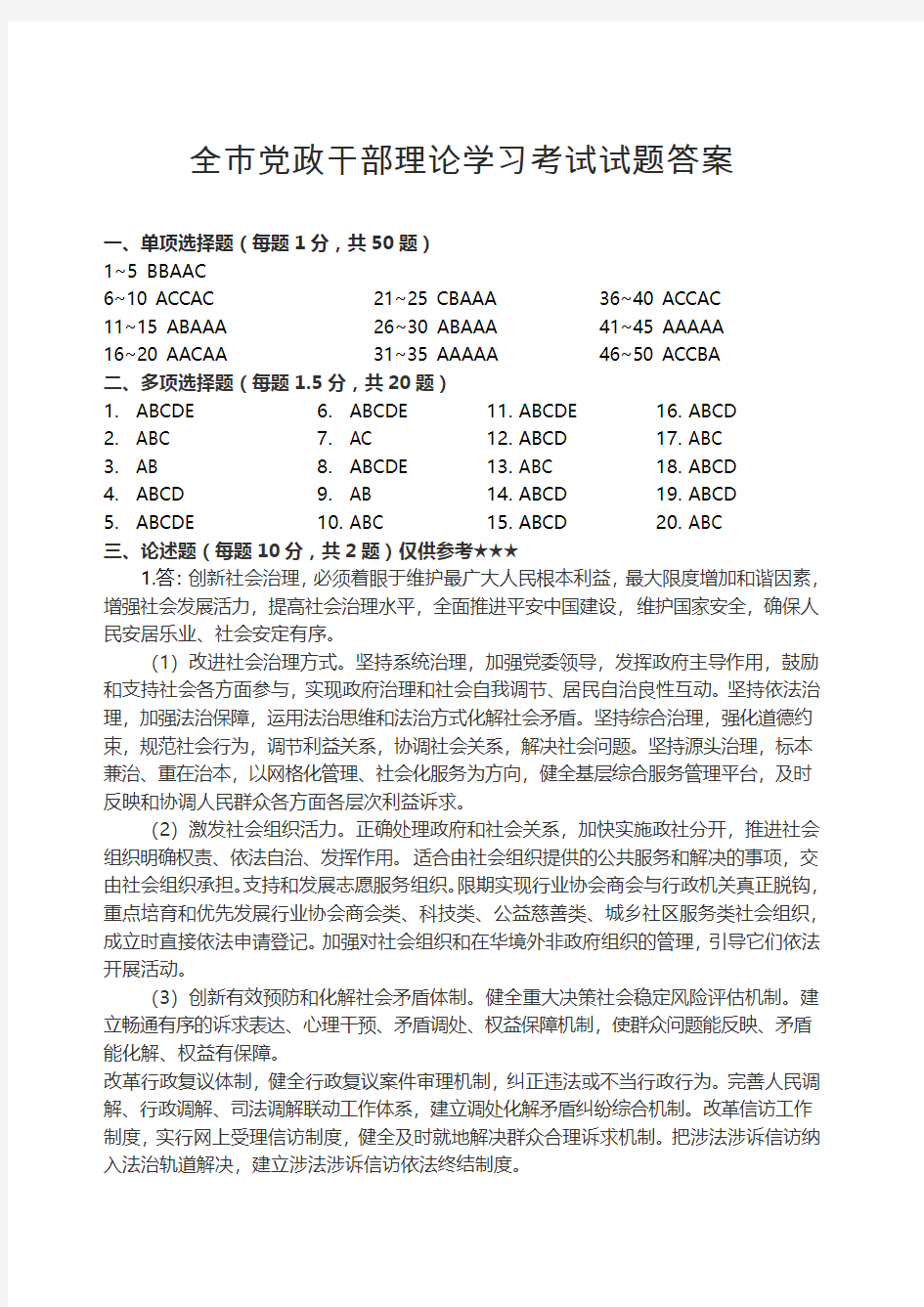 全市党政干部理论学习考试试题答案