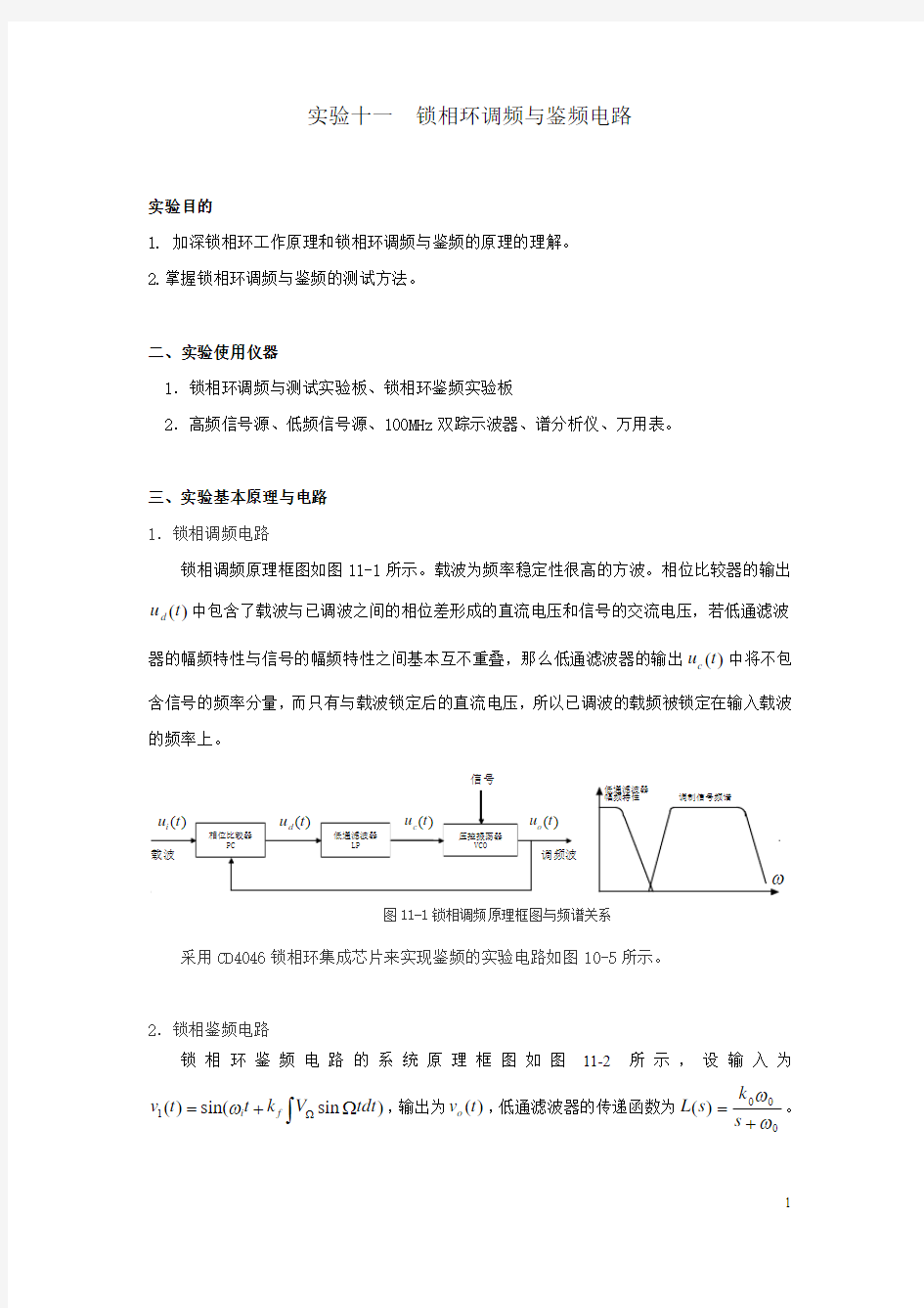 实验十一 锁相环调频与鉴频电路