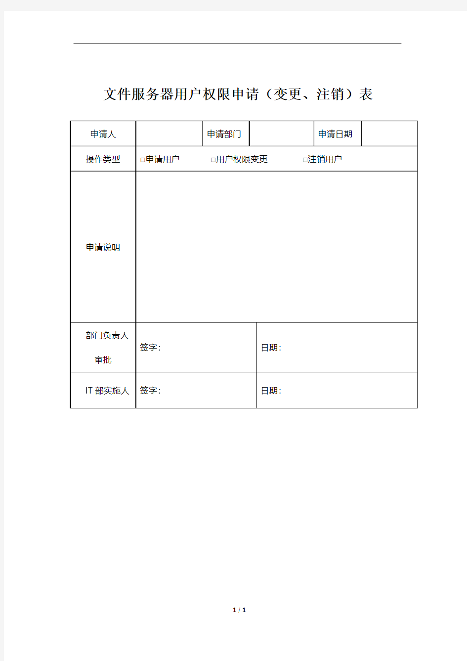 文件服务器用户权限申请(变更、注销)表