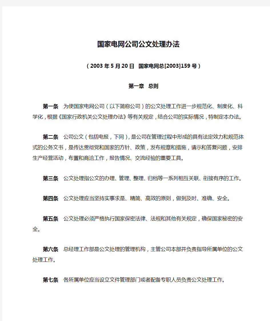 国家电网公司公文处理办法