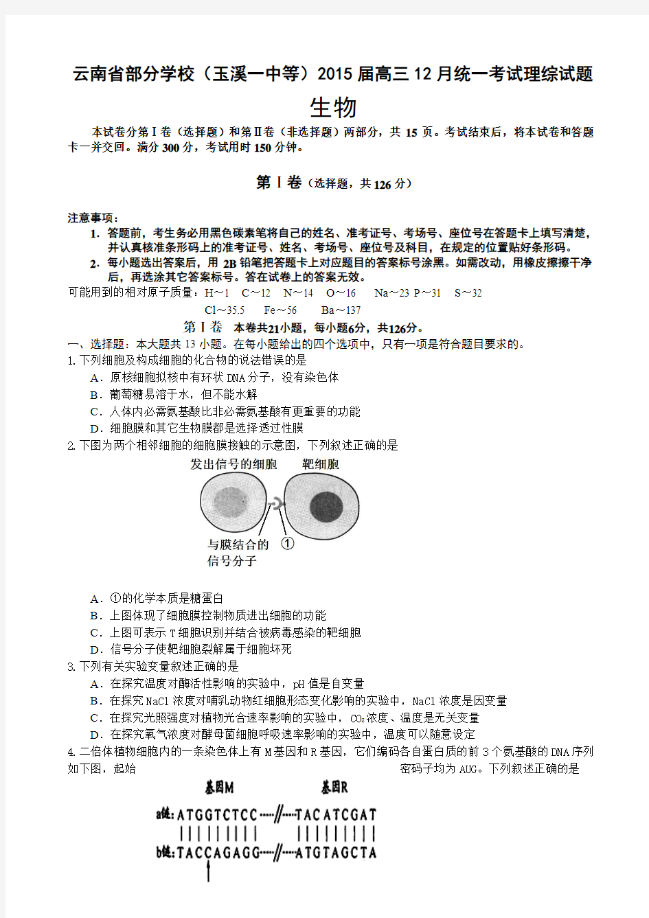 云南省部分学校(玉溪一中等)2015届高三12月统一考试理综试题