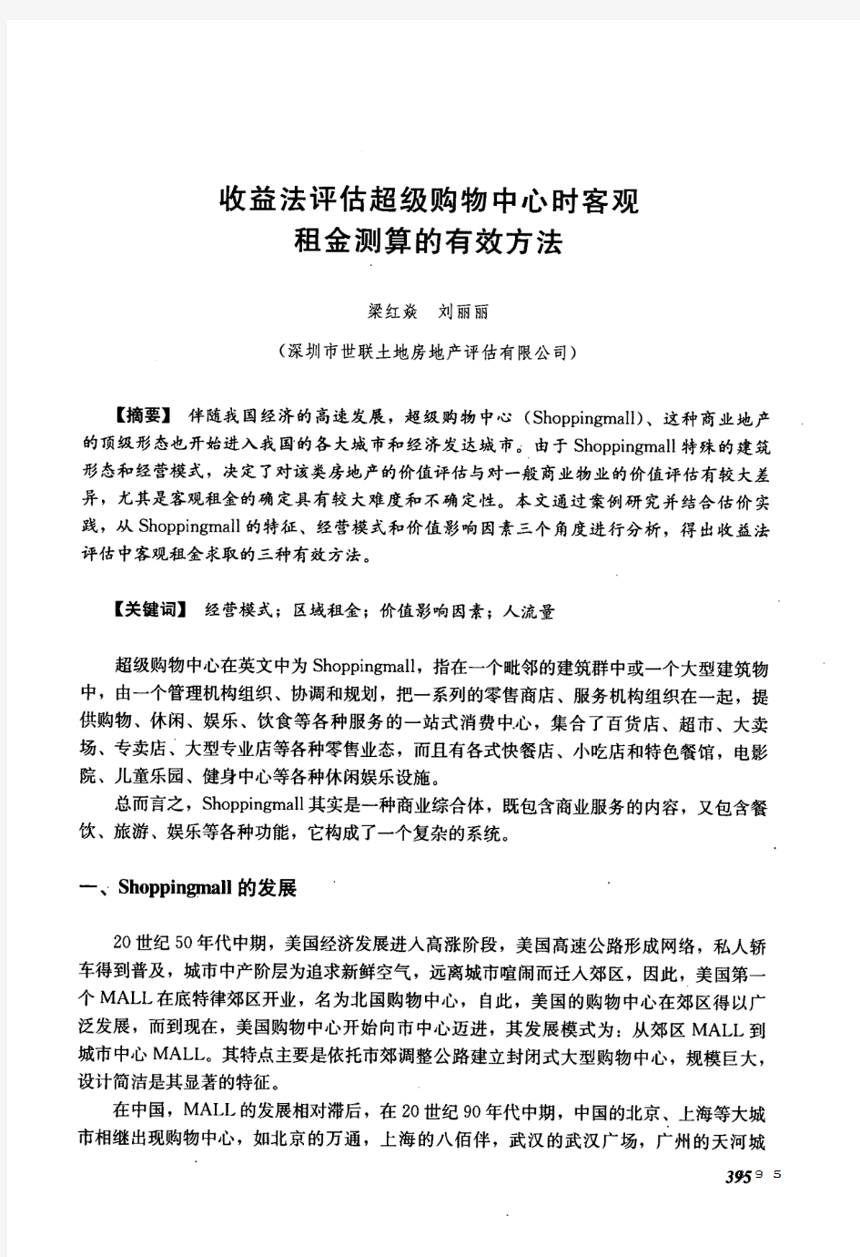 购物中心时客观租金测算的有效方法