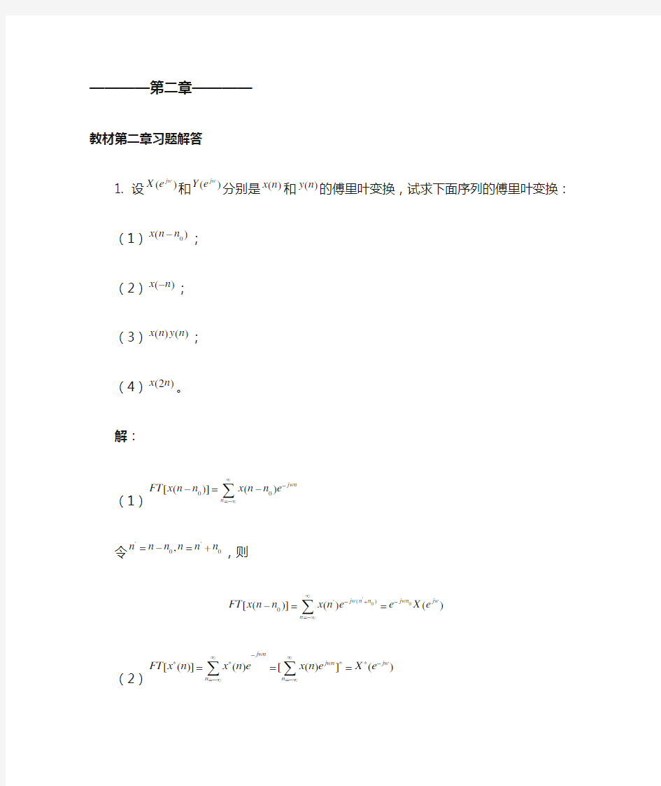 数字信号处理答案第二章习题解答