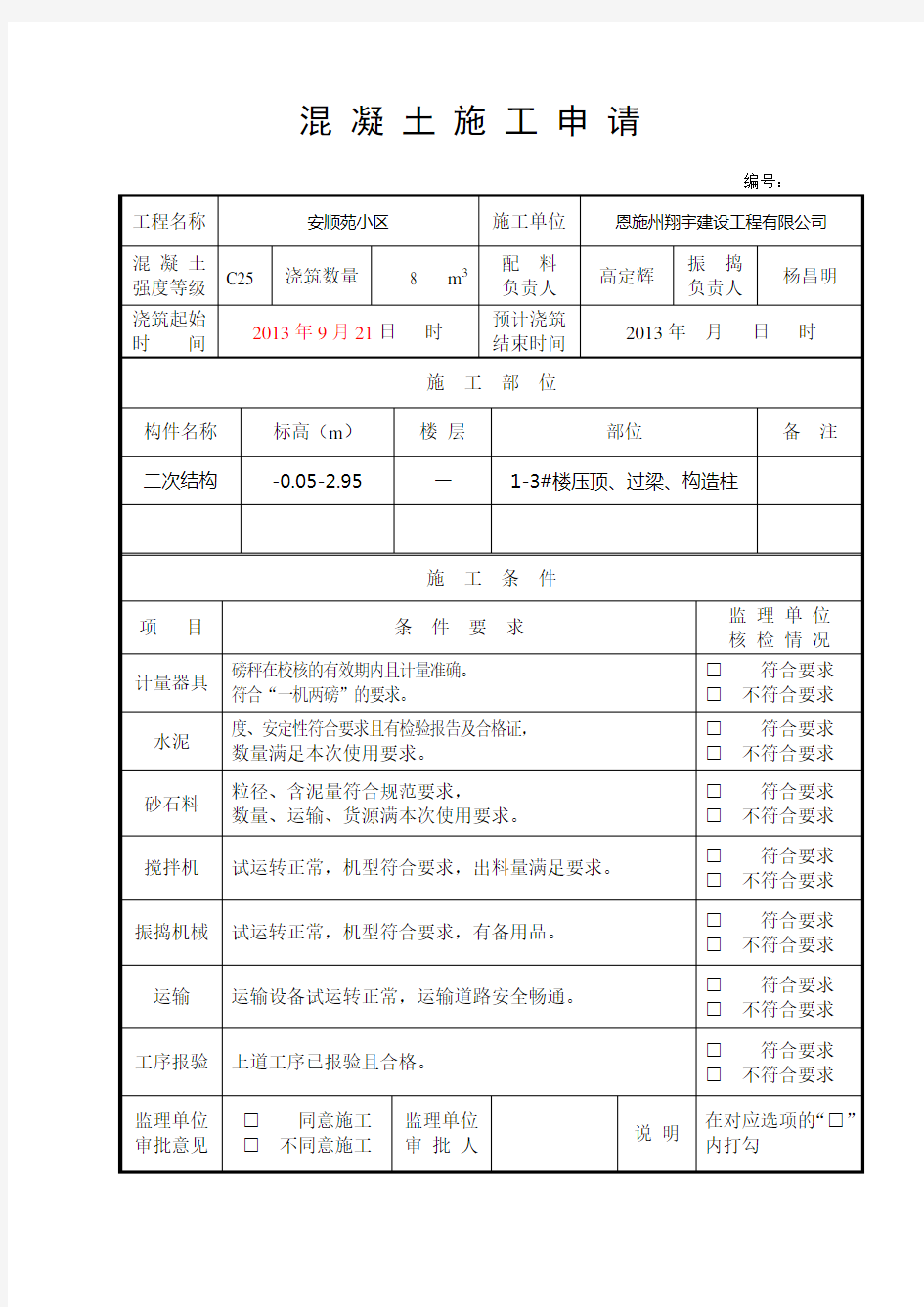 1-3#楼二次结构报验(完整版)