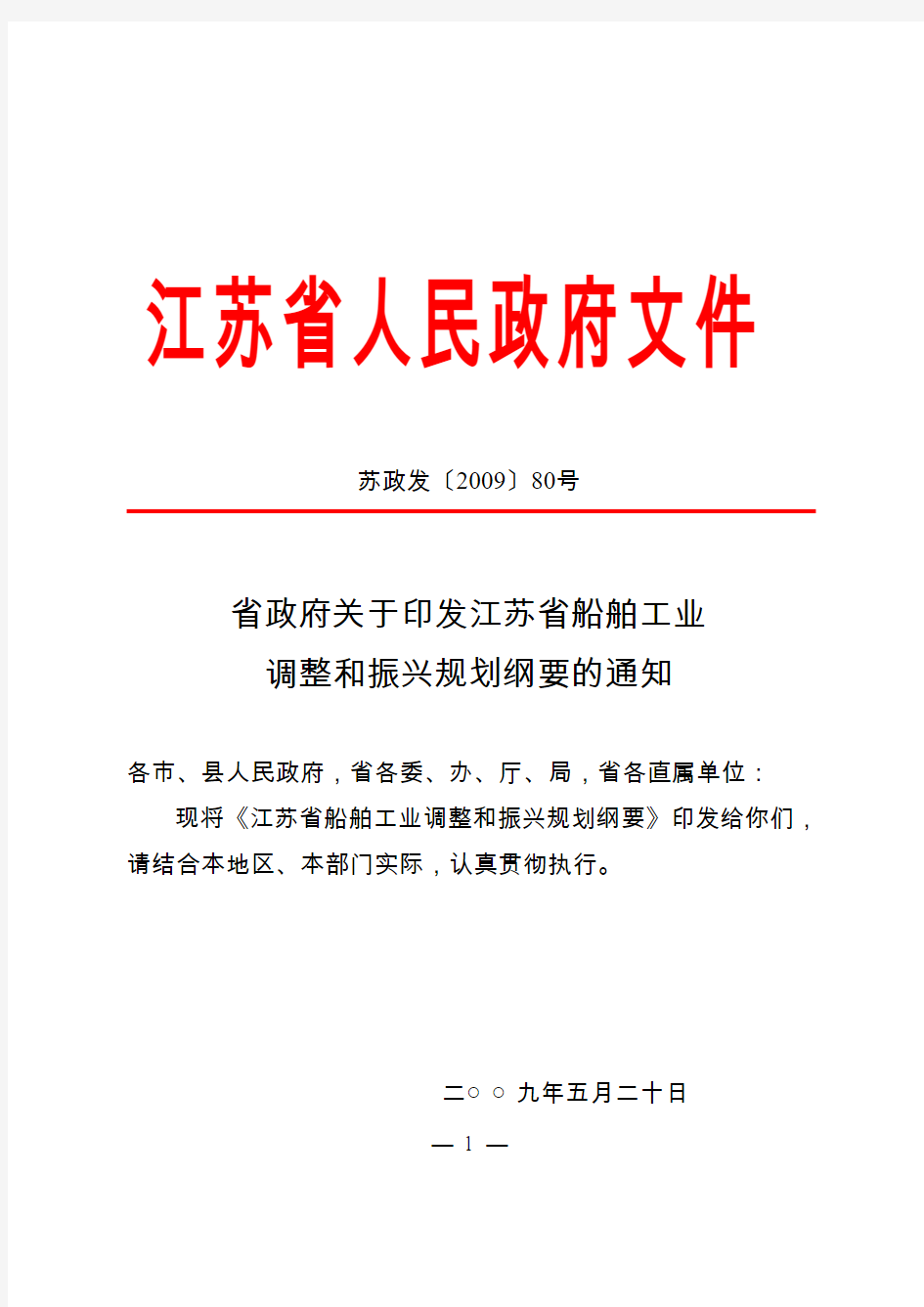 8 江苏省船舶工业调整和振兴规划纲要200905