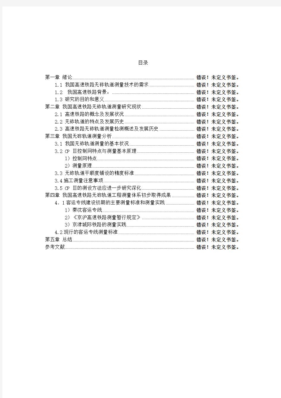 轨道力学-高速铁路无砟轨道测量技术读书报告