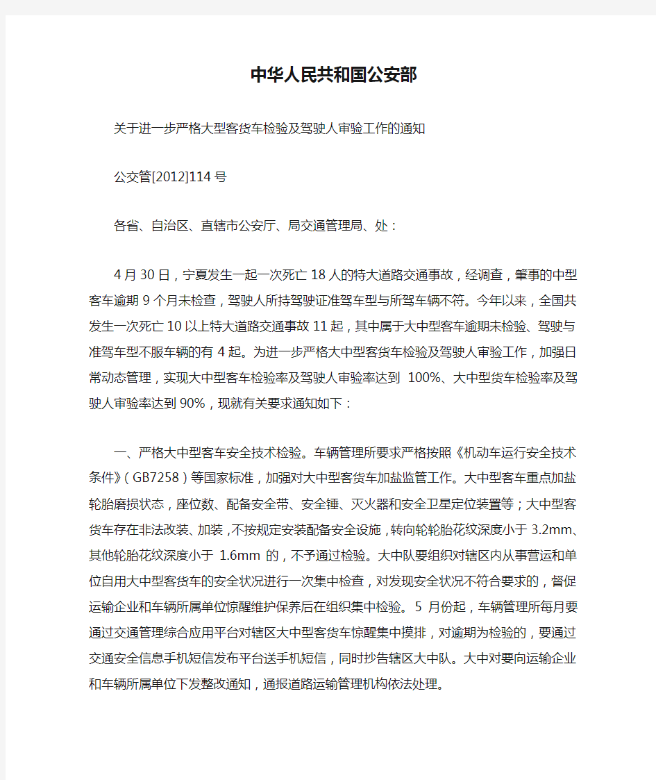 中华人民共和国公安部关于进一步严格大型客货车检验及驾驶人审验工作的通知