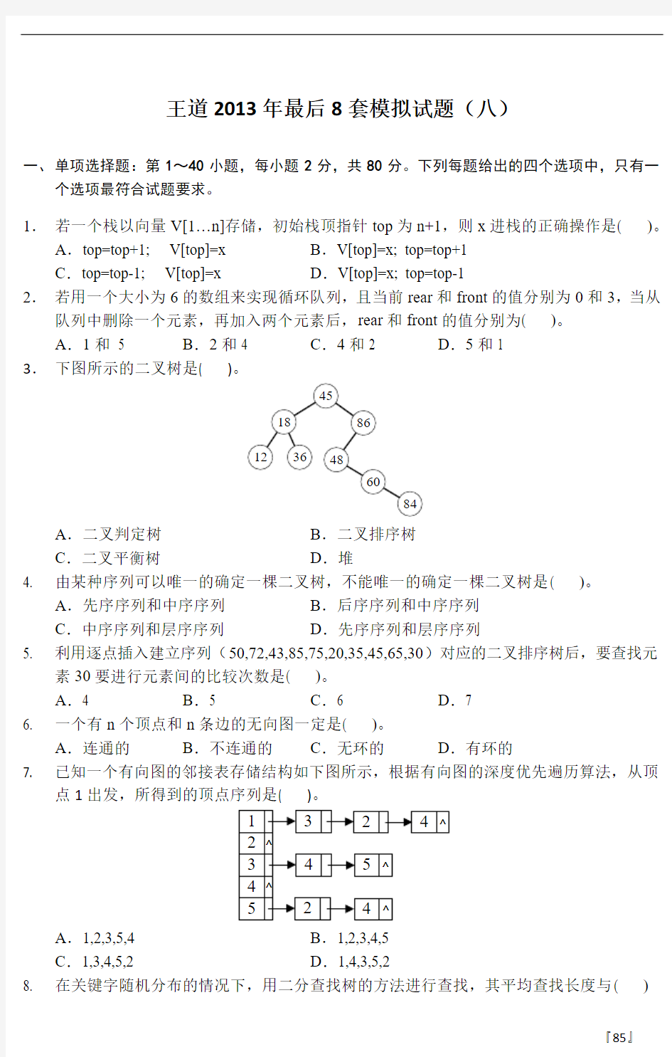 王道2013年最后8套模拟题第8套