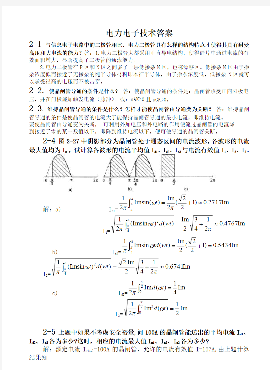 电力电子技术(王兆安第五版)课后习题全部答案