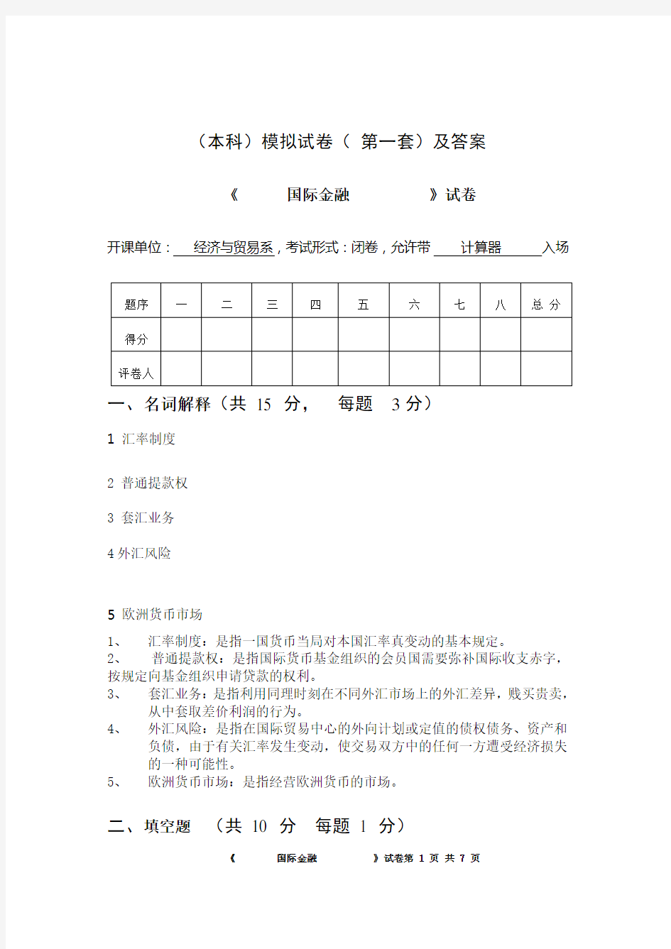 国际金融期末试题试卷及答案