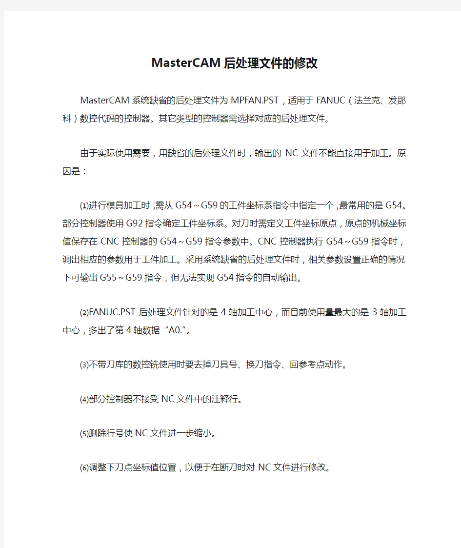 MasterCAM后处理文件的修改