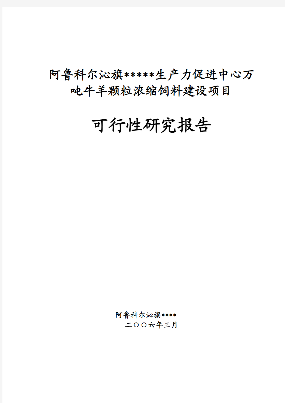 阿鲁科尔沁旗科技局万吨牛羊颗粒浓缩饲料项目可行性研究报告