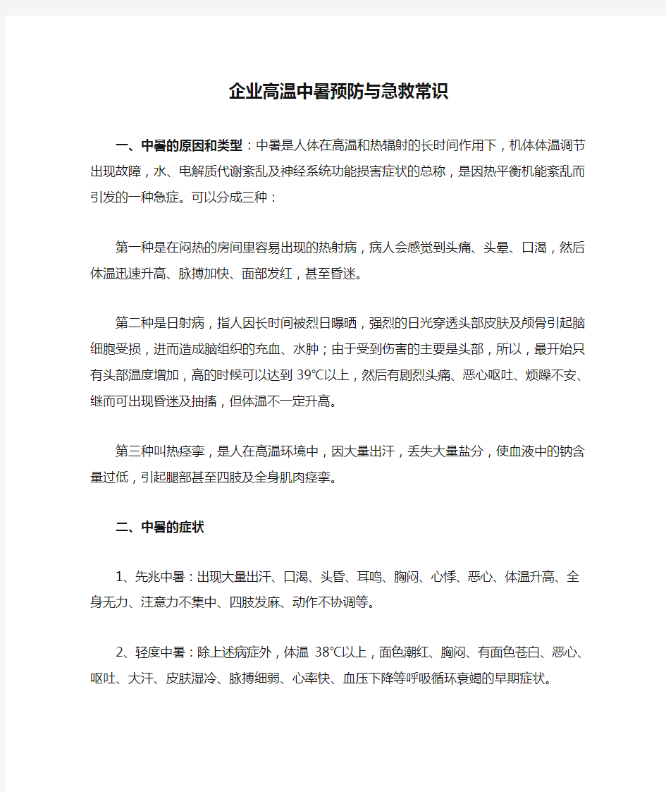 企业高温中暑预防与急救常识