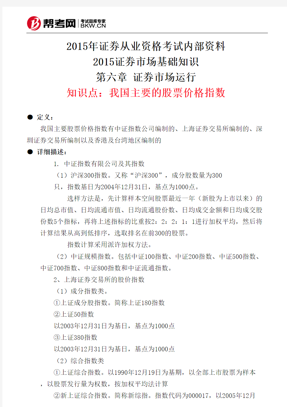 第六章 证券市场运行-我国主要的股票价格指数