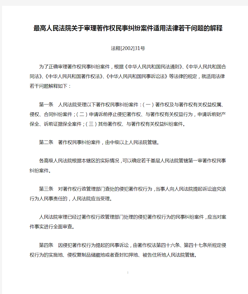 最高人民法院关于审理著作权民事纠纷案件适用法律若干问题的解释