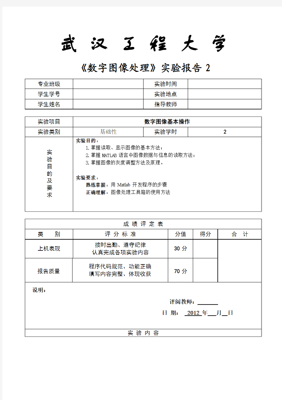 数字图象处理实验报告《matlab基本操作 》