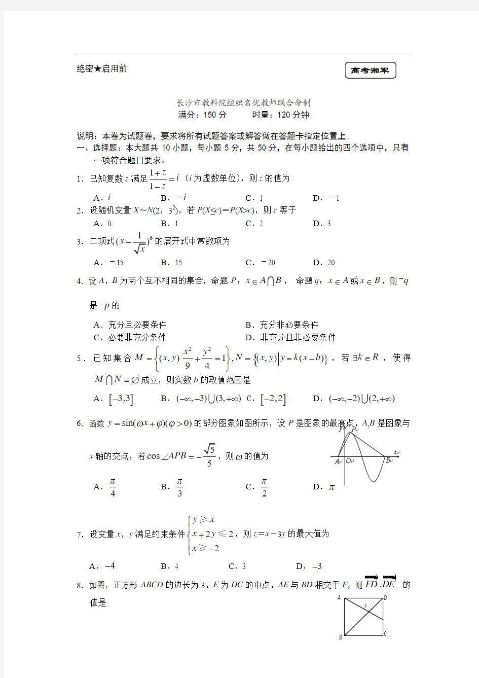 湖南省长沙市2014届高三高考模拟试卷数学(理)试题 含答案