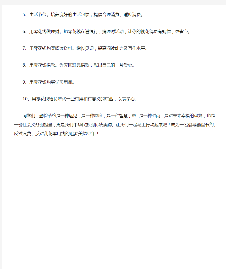 萩芦中学倡导勤俭节约、反对浪费、反对乱花零用钱倡议书