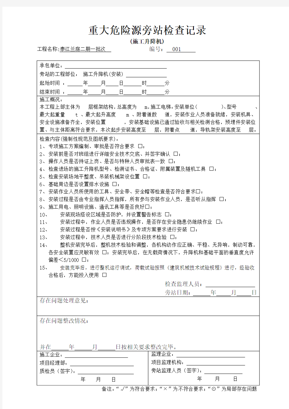 施工电梯安装监理旁站记录