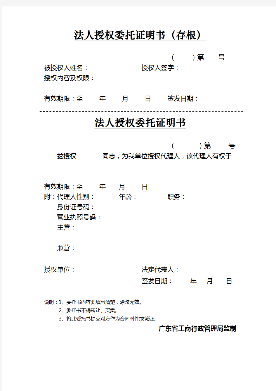 广东省工商局授权委托书格式