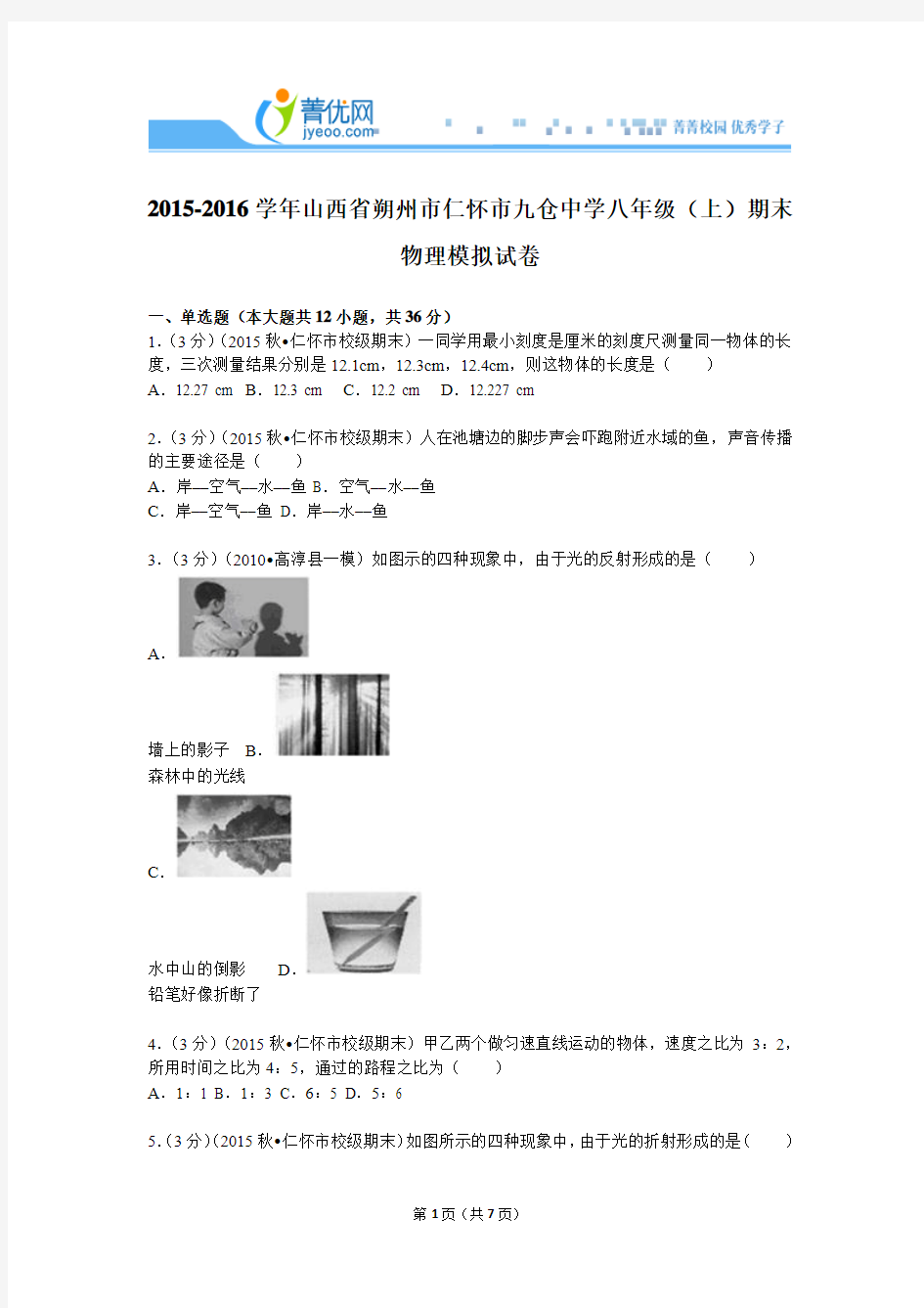 2015-2016学年山西省朔州市仁怀市九仓中学八年级(上)期末物理模拟试卷