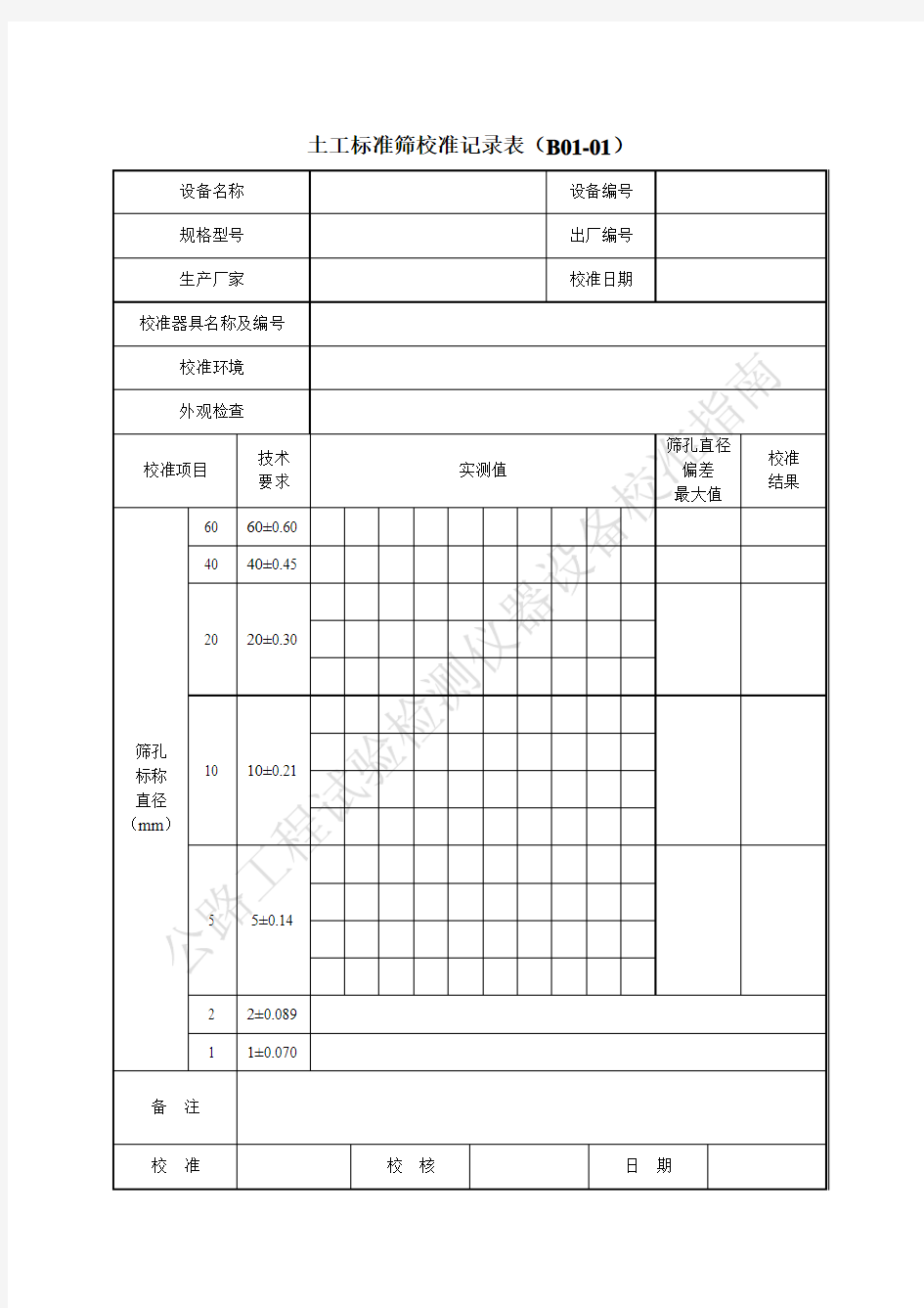 《公路工程试验检测仪器设备校准指南-A4表格》