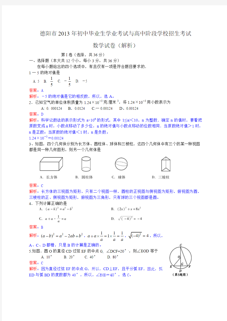 2013年四川省德阳市中考数学试卷及答案(word解析版)