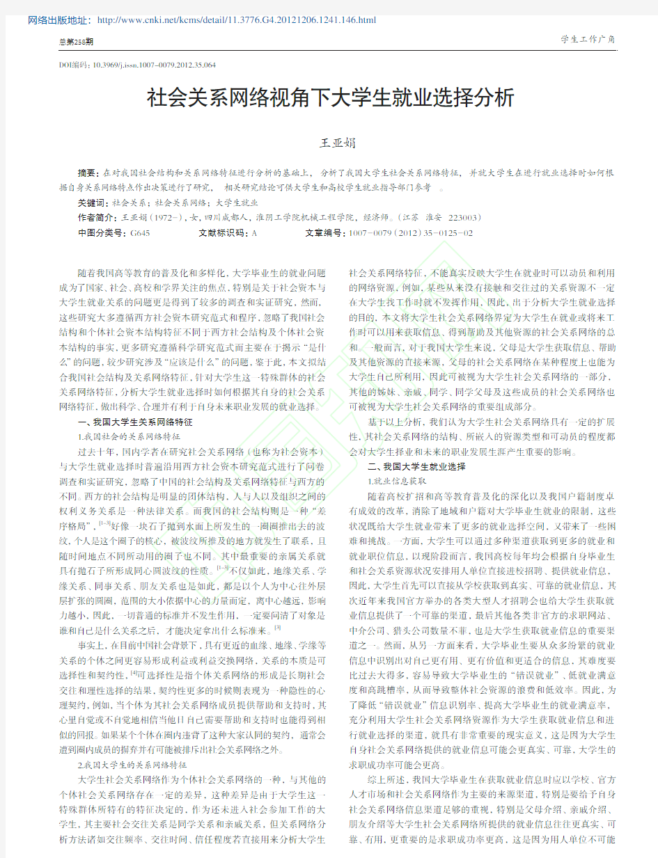 社会关系网络视角下大学生就业选择分析