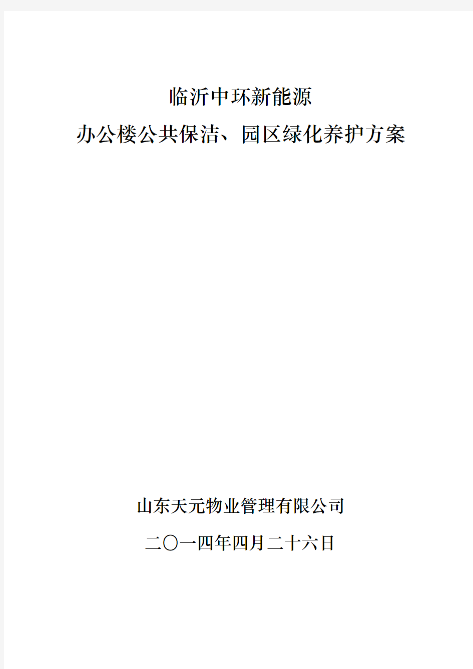 保洁、绿化养护管理方案1