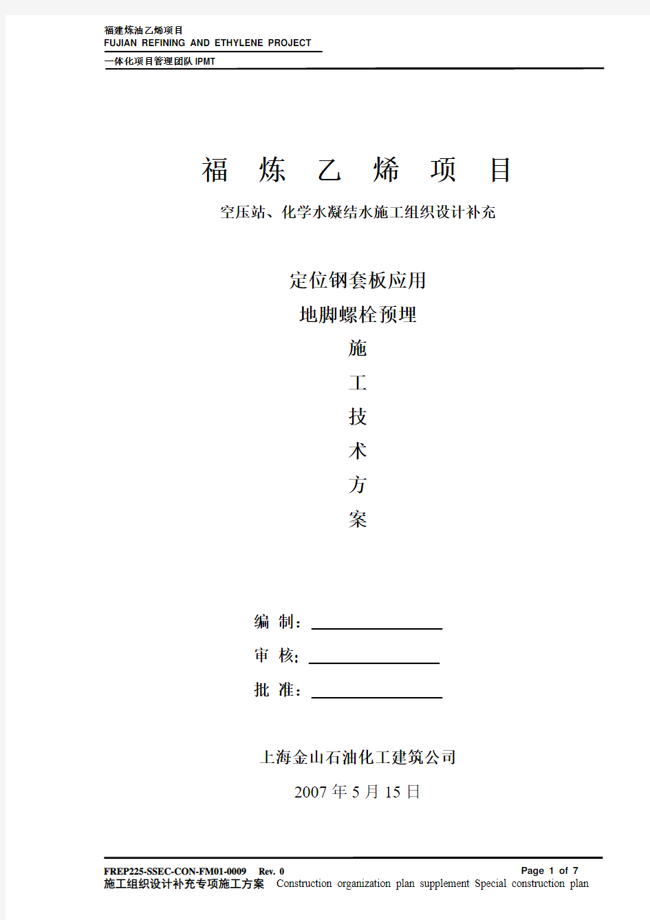 地脚螺栓预埋施工技术工艺