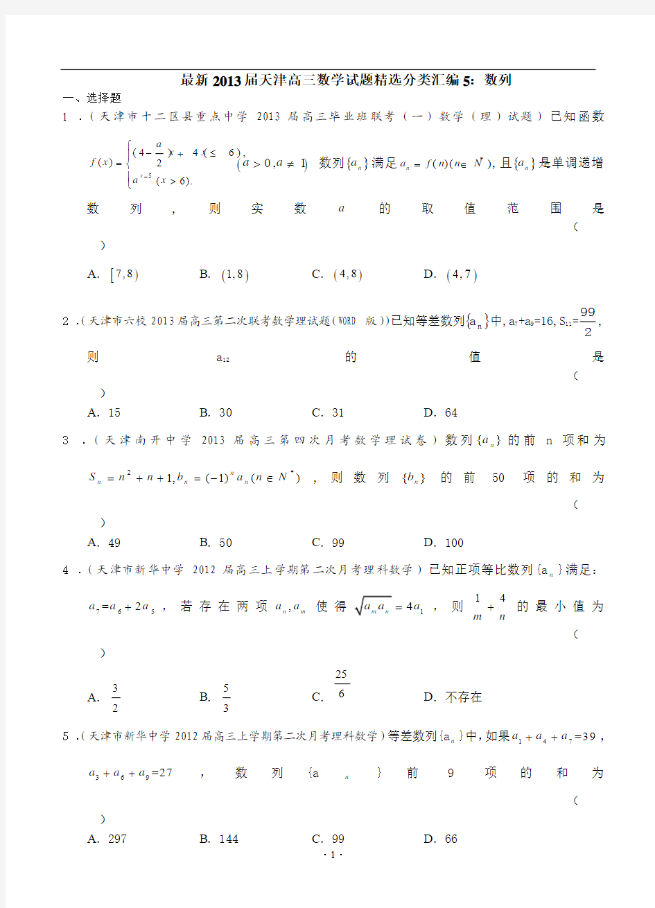 最新2013届天津高三数学理科试题精选分类汇编5：数列