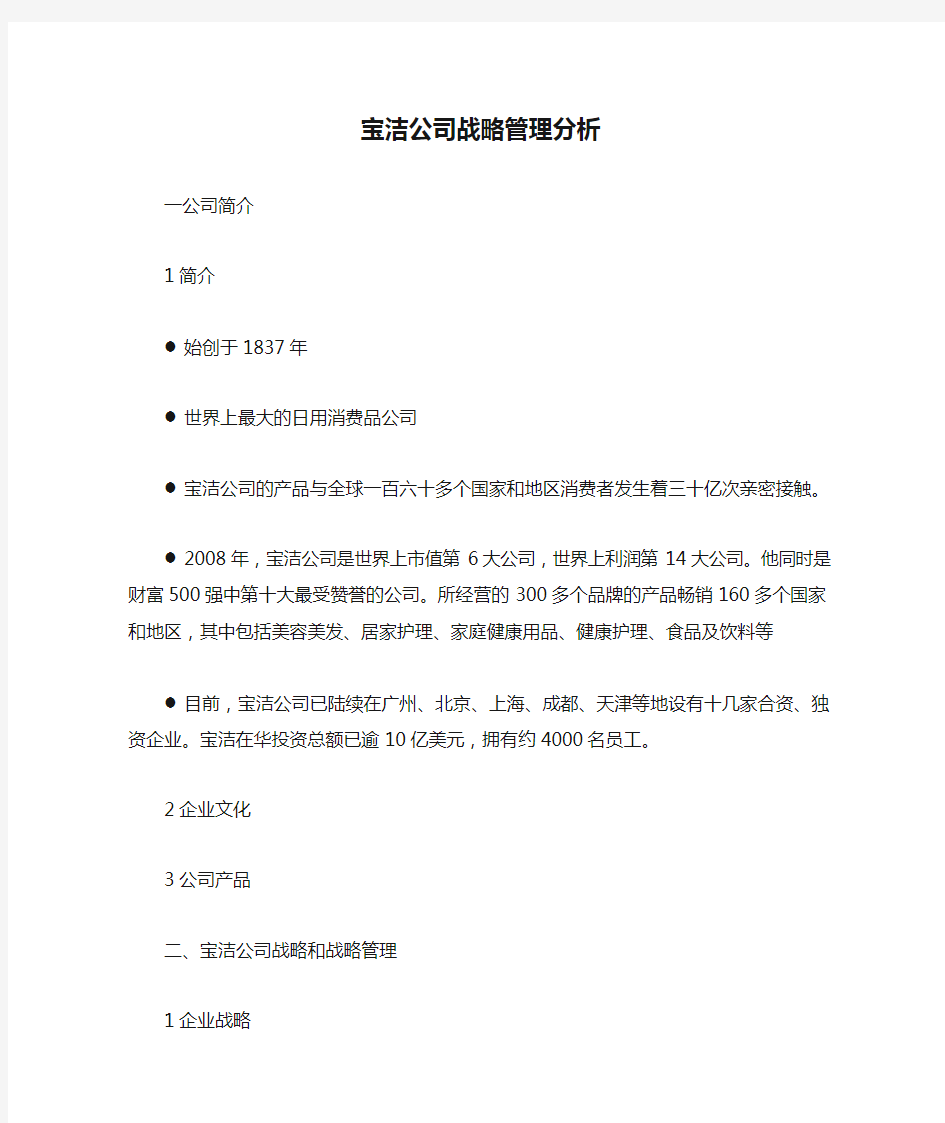 宝洁公司战略管理分析