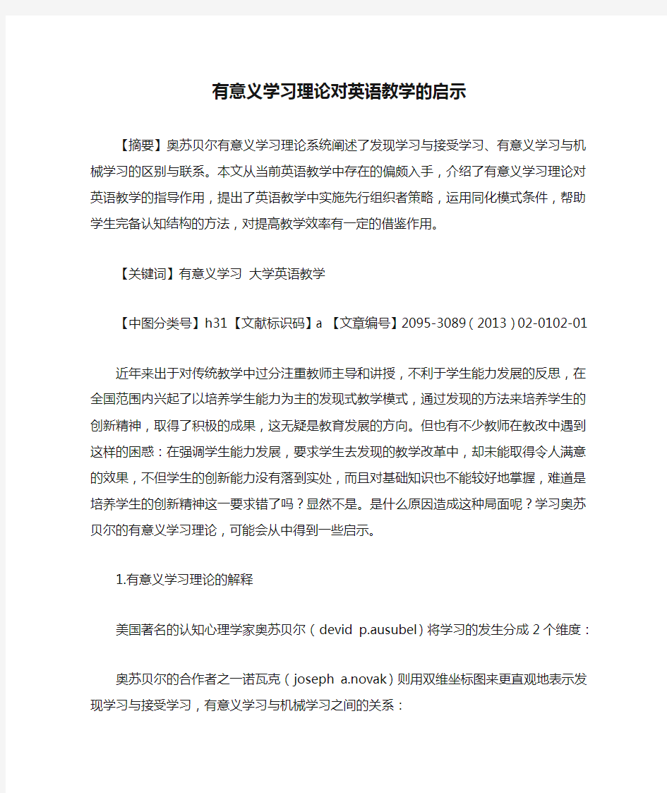 有意义学习理论对英语教学的启示