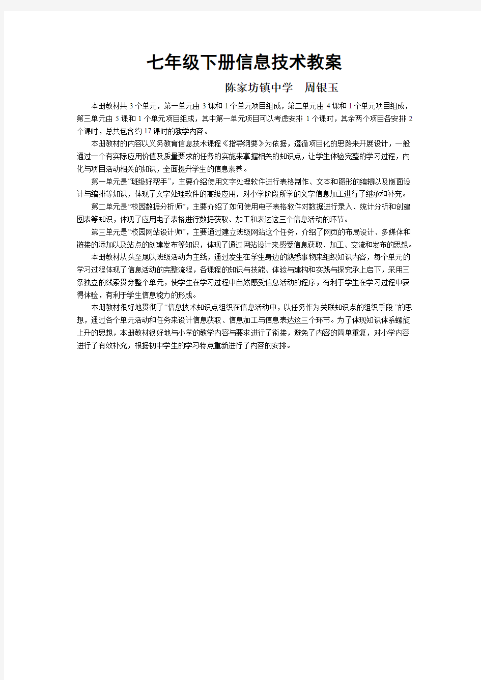 七年级《信息技术》下册教材分析及教案