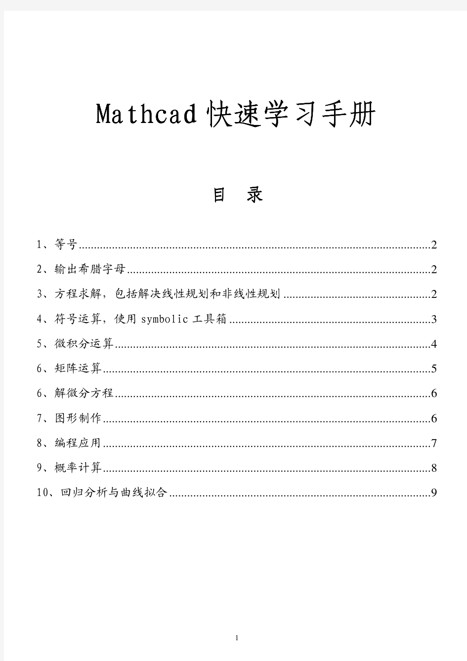 Mathcad 快速学习手册