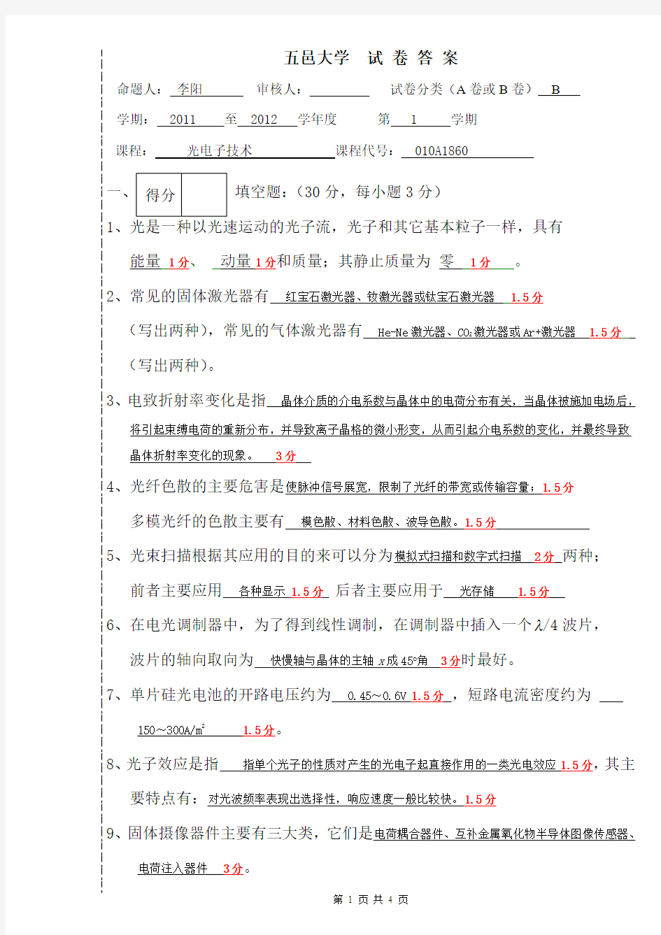 五邑大学光电子技术试题和答案1