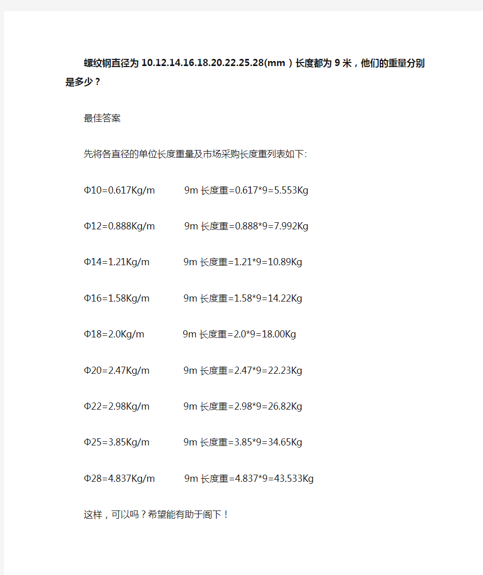 螺纹钢筋每米的重量