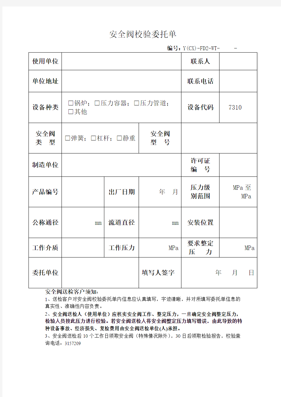 安全阀校验委托单