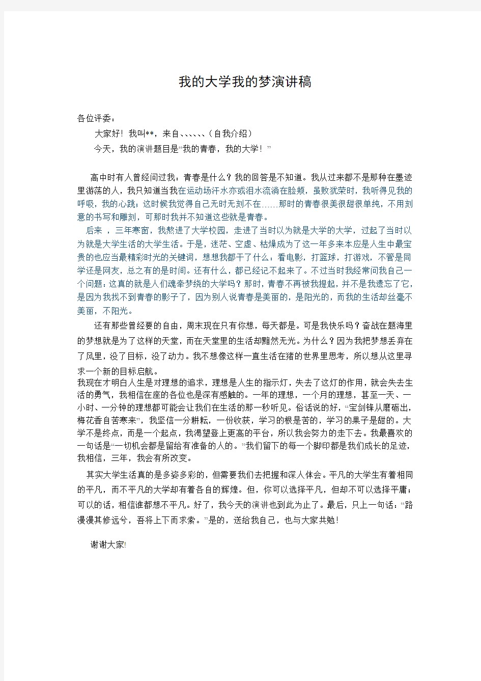 我的大学我的梦演讲稿