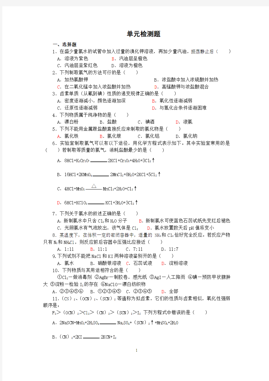 上海高一第二章,卤素单元检测题,附答案