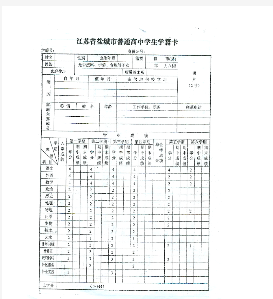 江苏省盐城市普通高中学籍卡16开