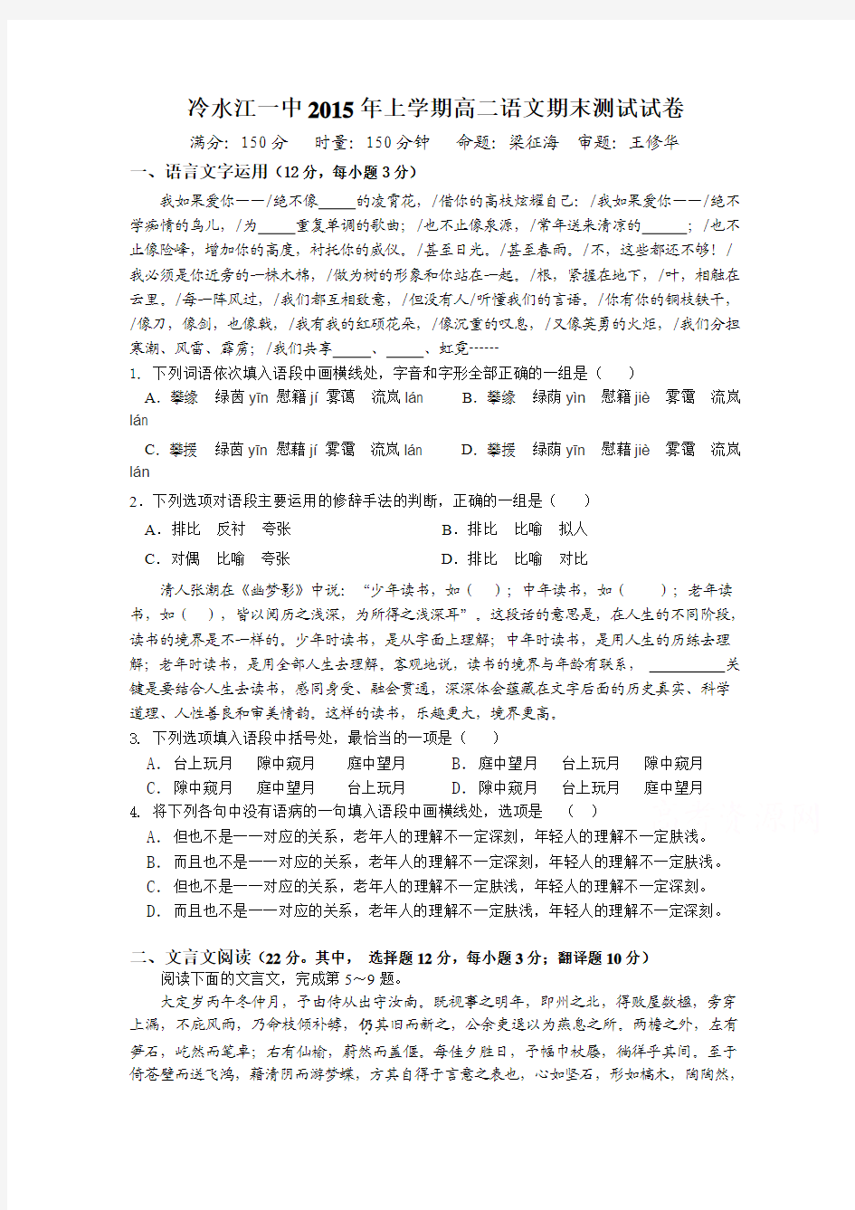 湖南省冷水江市第一中学2014-2015学年高二上学期期末考试语文试题