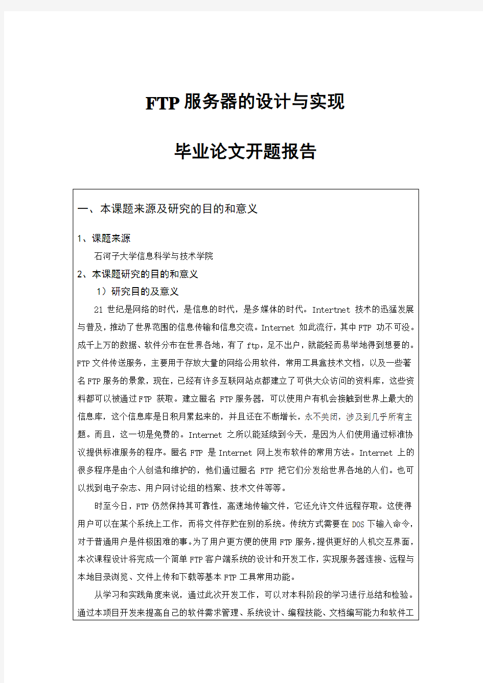 FTP服务器的设计与实现开题报告