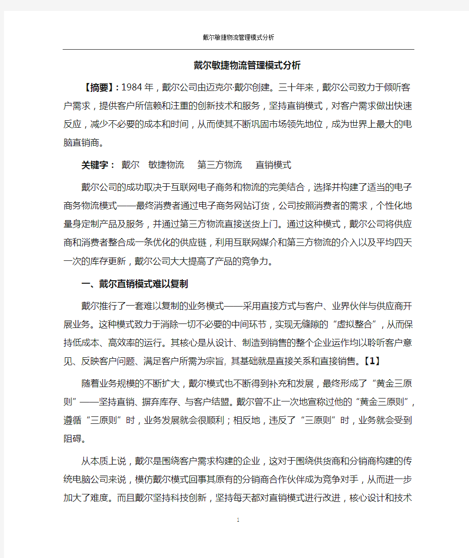 戴尔公司物流系统