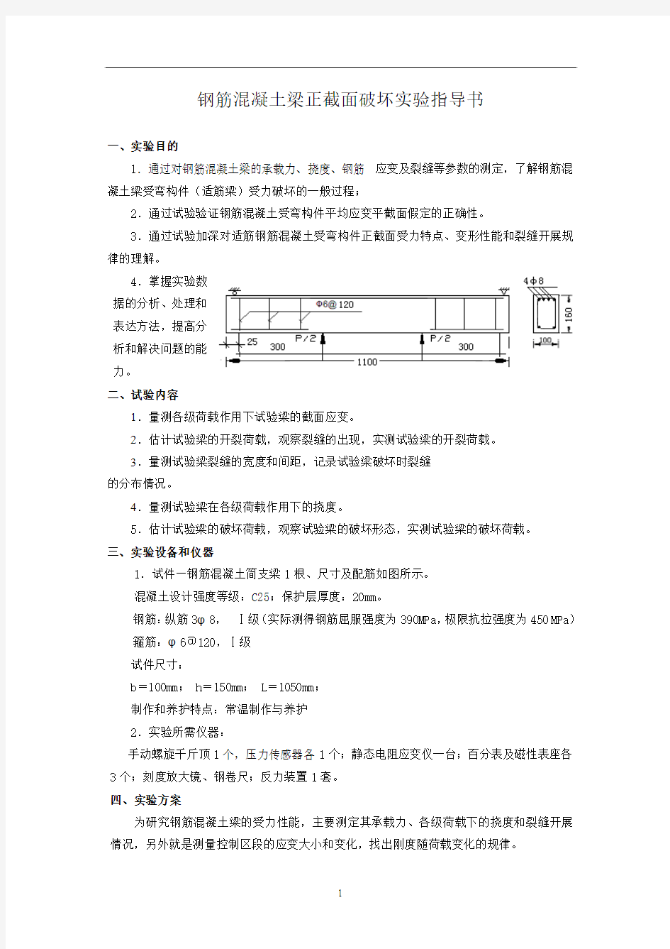 钢筋混凝土简支梁实验指导书(桥土)