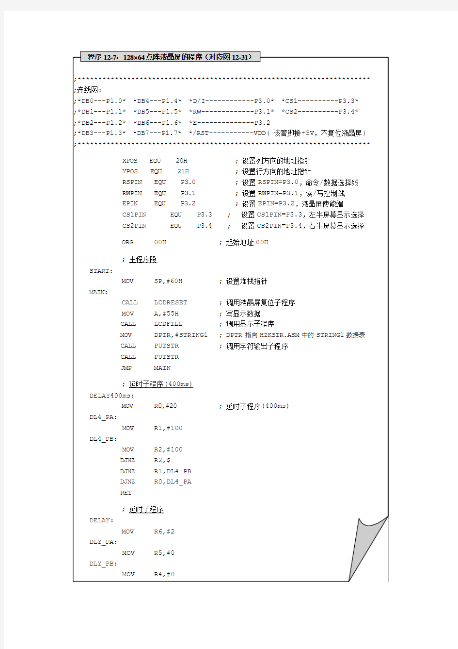 单片机入门汇编程序  程序12-7：128×64点阵液晶屏的程序